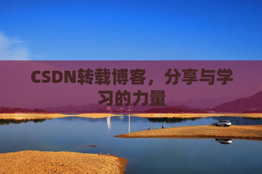 CSDN转载博客,分享与学习的力量